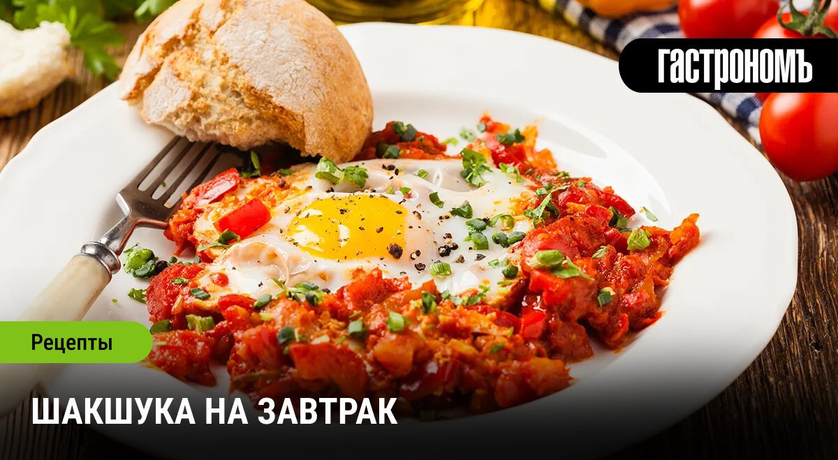 Шакшука: Праздник для вкусовых рецепторов в вашем доме