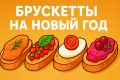Невероятные брускетты на Новый год, которые приятно удивят гостей