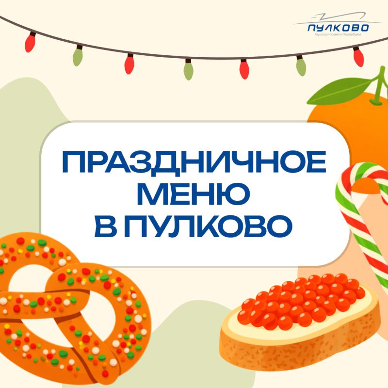 Новый год в Пулково: уникальные гастрономические предложения