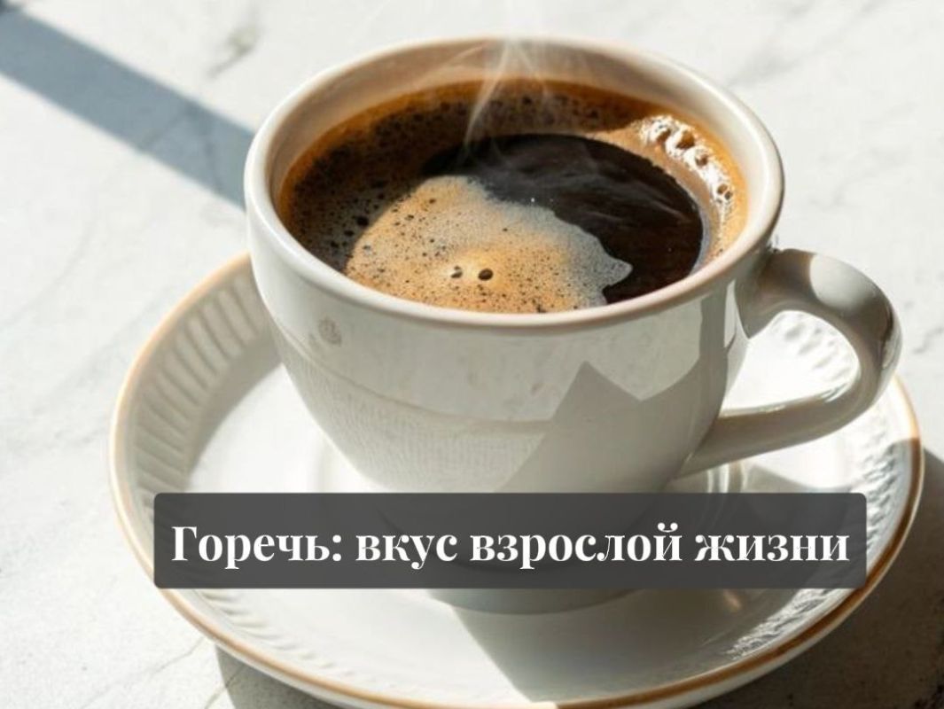 Горечь: как полюбить сложные вкусы взрослой жизни