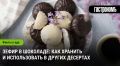 Зефир в шоколаде: секреты хранения и новые идеи для десертов