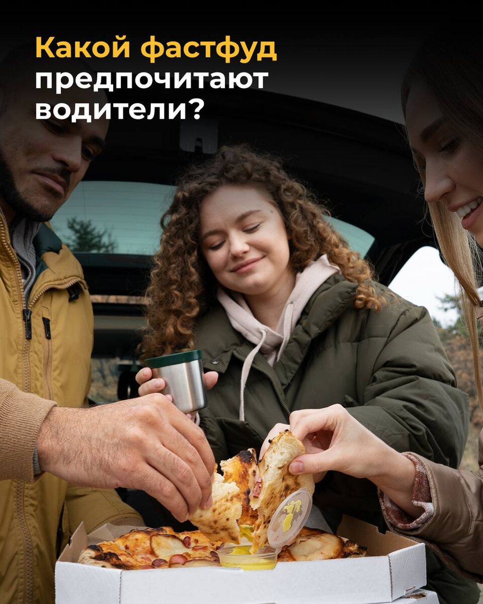 Шаурма теряет пальму первенства: что выбирают водители за рулем?