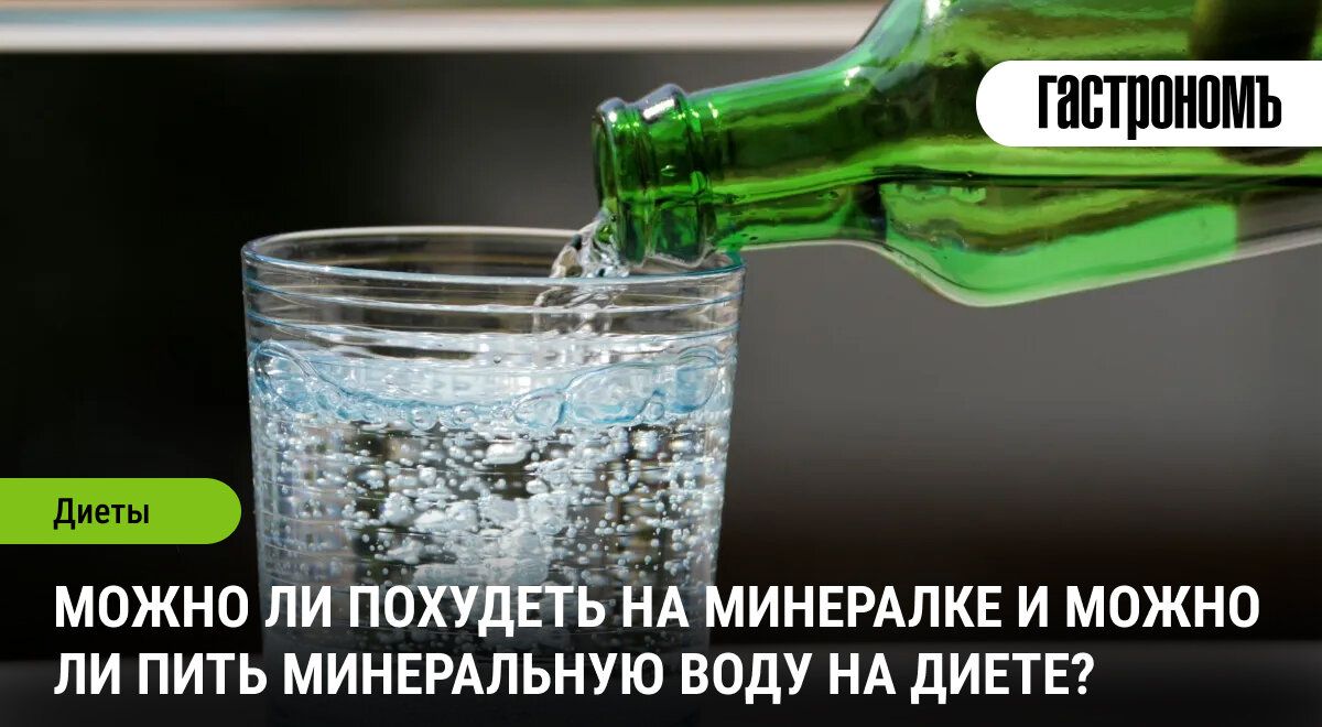 Минеральная вода: секреты похудения и здоровья
