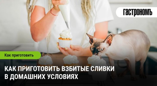 Как легко сделать взбитые сливки в домашних условиях