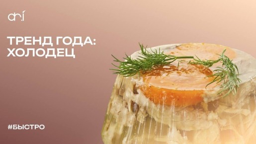 Холодец становится модным: от еды для богов к тренду на столах