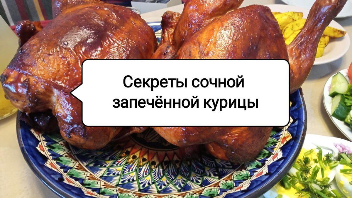 Секреты запекания курицы: как приготовить шедевр на праздничный стол