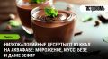 Низкокалорийные десерты: искусство аквафабы в приготовлении сладостей