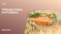 Холодец становится модным: от еды для богов к тренду на столах