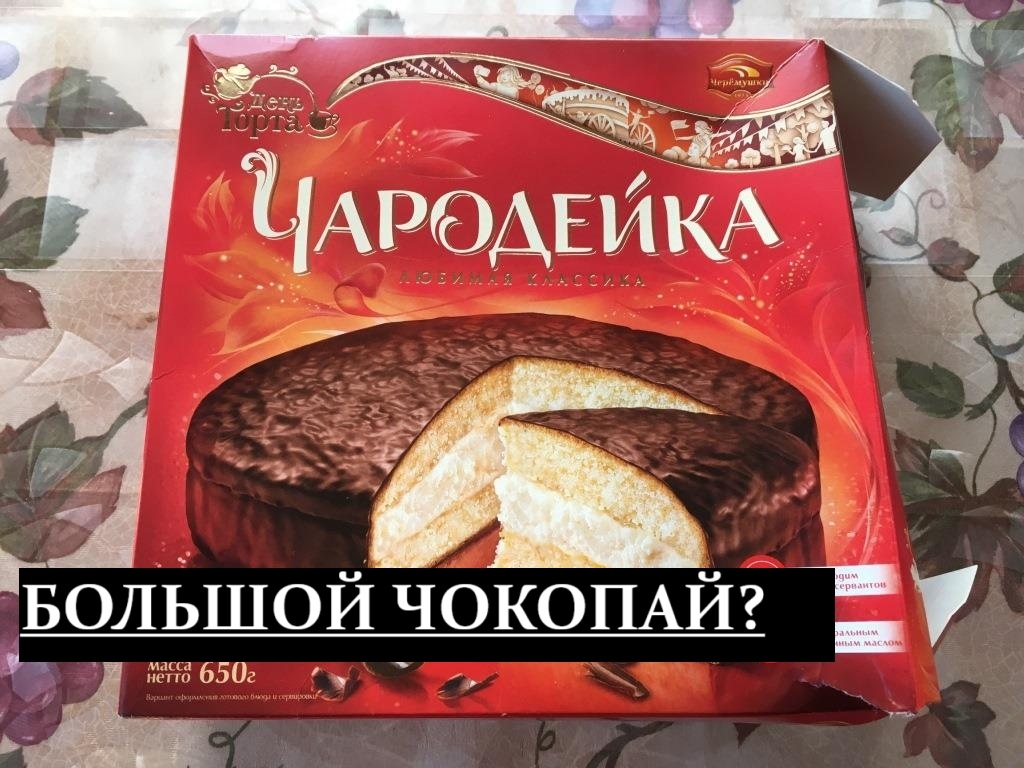 Чародейка или Чокопай? Исследуем изменения легендарного торта