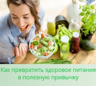 Как сделать здоровое питание частью своей жизни
