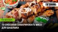 Как замариновать мясо для шашлыка: секреты нежности и вкуса