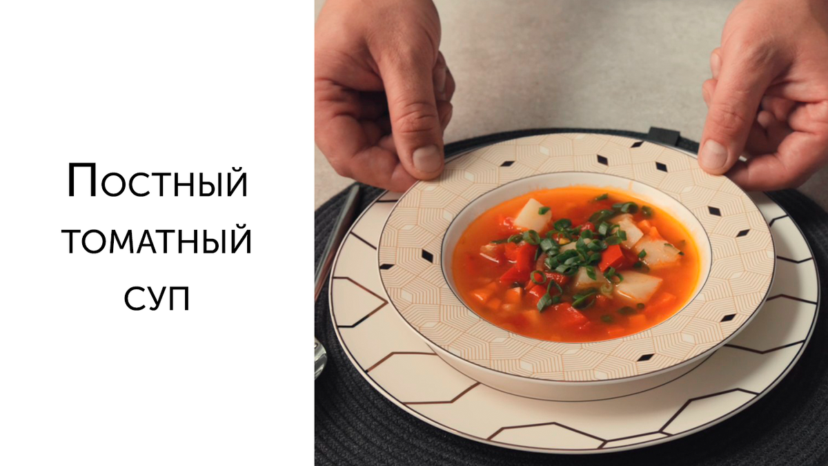 Легкий и Вкусный Постный Томатный Суп за Полчаса