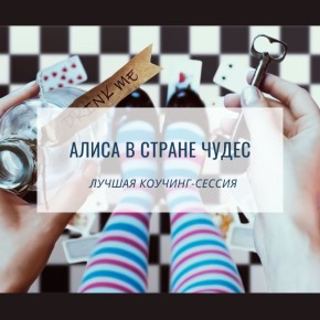 Как Алиса помогает разобраться в жизни: психология и метафоры из книги