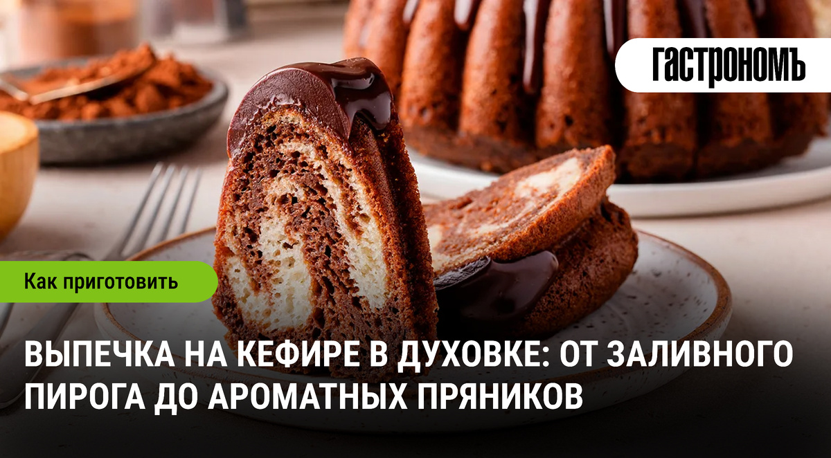 Волшебство кефирной выпечки: простые рецепты, которые удивят каждого