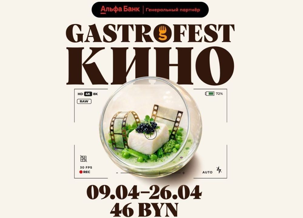 ���������������� ��������� ���������� ����: Gastrofest 2026 � ��������