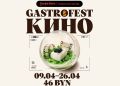 ���������������� ��������� ���������� ����: Gastrofest 2026 � ��������
