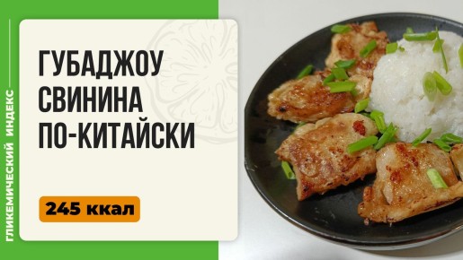 Насладитесь восхитительной губаджоу свининой по-китайски в вашей мультиварке