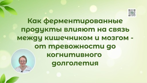 Как ферментированные продукты могут улучшить связь между кишечником и мозгом