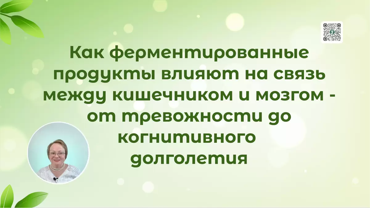 Как ферментированные продукты могут улучшить связь между кишечником и мозгом