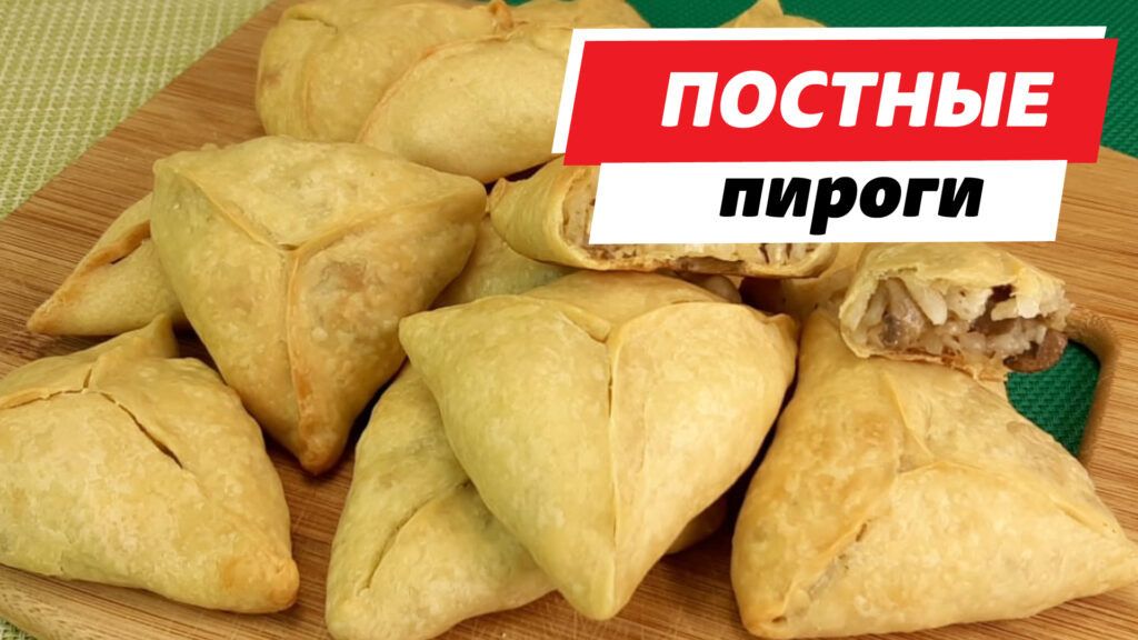 Секреты постных пирогов: легкие рецепты с капустой и грибами, а также сладкие угощения