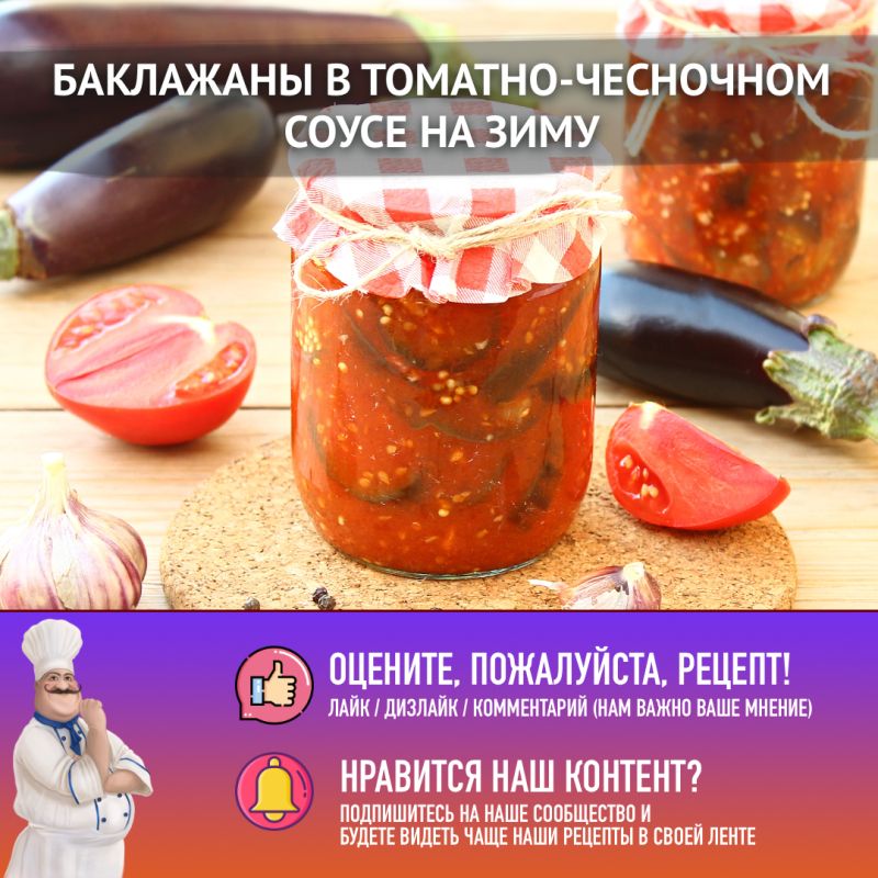 Баклажаны в томатно-чесночном соусе: заготовка на зиму, которая покорит всех