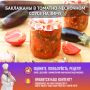 Баклажаны в томатно-чесночном соусе: заготовка на зиму, которая покорит всех