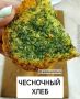 Чесночный хлеб: ароматная закуска с пользой и фантазией на каждой тарелке