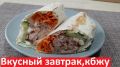 Идеальный завтрак в лаваше: быстро, вкусно и полезно