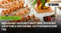 Как правильно сочетать закуски с алкоголем: полезные советы