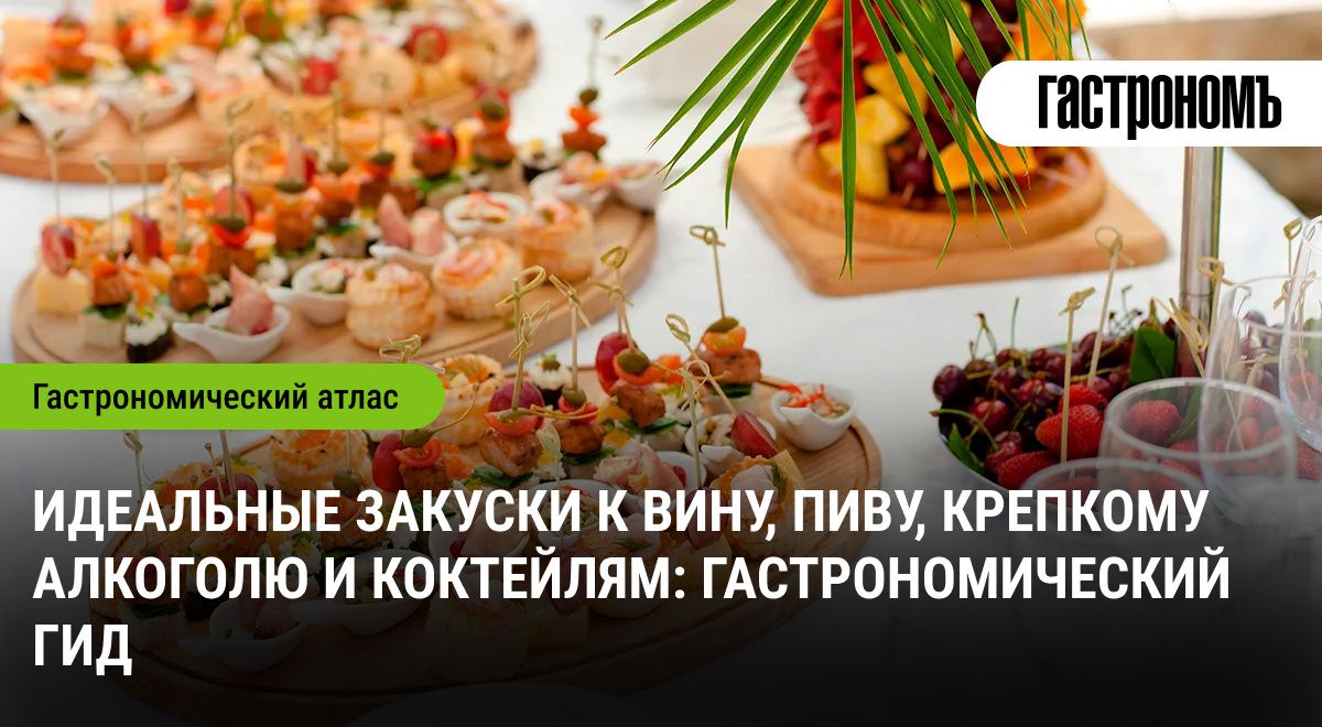 Как правильно сочетать закуски с алкоголем: полезные советы