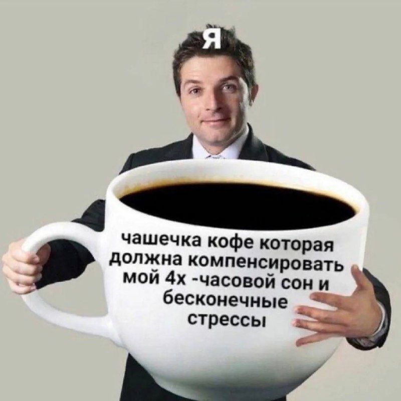 Как много кофе вы пьете каждое утро?