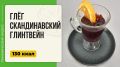 Глёг: идеальный согревающий напиток для зимних вечеров