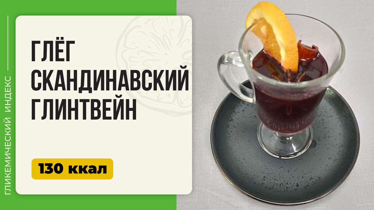 Глёг: идеальный согревающий напиток для зимних вечеров