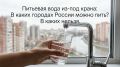 Где в России можно пить воду из-под крана, а где лучше воздержаться