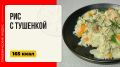 Простое и сытное блюдо: рис с тушенкой в мультиварке